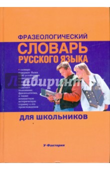 Фразеологический словарь русского языка для школьников