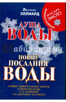 Душа воды. Новые послания воды. Новые удивительные факты о природе воды, о ее влиянии на здоровье