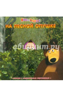 На лесной опушке. Маша и Медведь. Книга с подвижными картинками