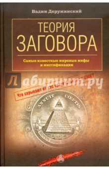 Теория заговора. Самые известные мировые мифы и мистификации