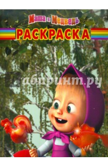 Волшебная раскраска "Маша и Медведь" (№ 1172)
