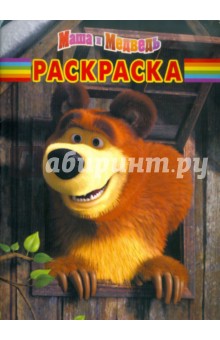 Волшебная раскраска "Маша и Медведь" (№ 1173)