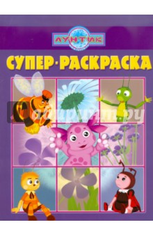 Супер раскраска "Лунтик и его друзья" (№ 1102)