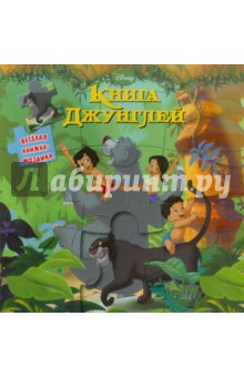 Веселая книжка-мозаика: Книга Джунглей