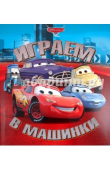 Играем в машинки "Тачки" Книжка с волшебными окошками
