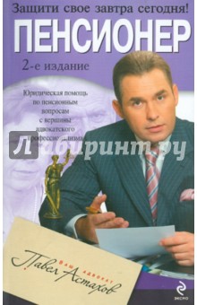 Пенсионер. Юридическая помощь по пенсионным вопросам с вершины адвокатского профессионализма