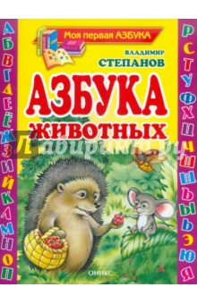 Азбука животных. Стихи