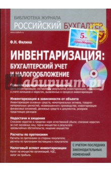 Инвентаризация: бухгалтерский учет и налогообложение