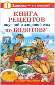 Книга рецептов вкусной и здоровой еды по Болотову