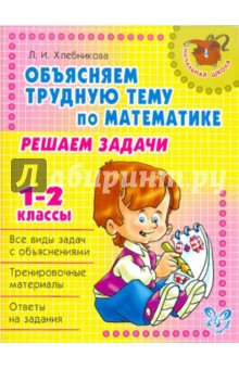 Объясняем трудную тему по математике. Решаем задачи. 1-2 классы