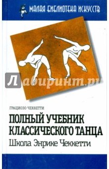 Полный учебник классического танца