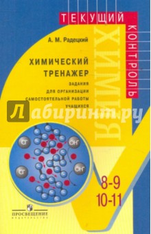 Химический тренажер. Задания для организации самостоятельной работы учащихся 8-9 и 10-11 классов