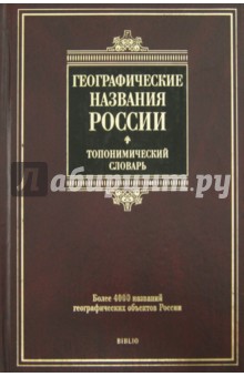 Географические названия России: топонимический словарь: более 4000 единиц