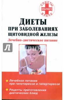 Диеты при заболеваниях щитовидной железы