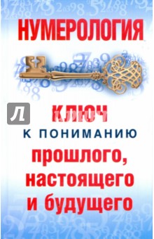 Нумерология: Ключ к пониманию прошлого, настоящего и будущего