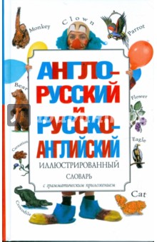 Англо-русский и русско-английский иллюстрированный словарь