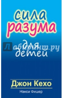 Сила разума для детей