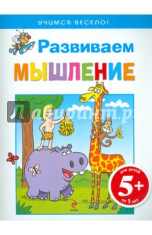 Развиваем мышление. Для детей от 5 лет