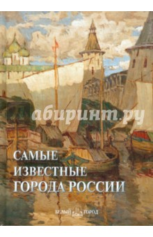 Самые известные города России