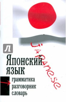 Японский язык: Три в одном: грамматика, разговорник, словарь