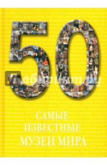 50. Самые известные музеи мира