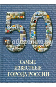 50. Самые известные города России