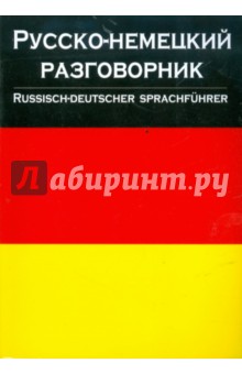 Русско-немецкий разговорник