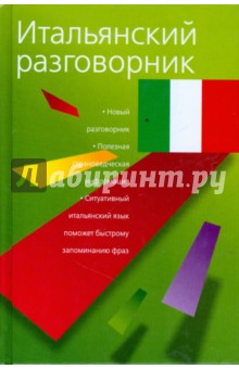 Итальянский разговорник