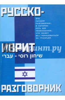 Русско-иврит разговорник