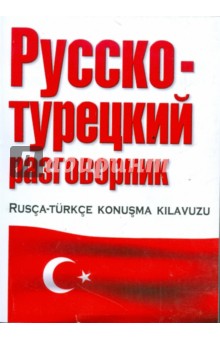 Русско-турецкий разговорник