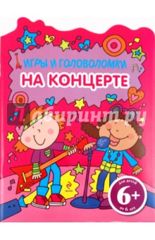 На концерте. Игры и головоломки. Для детей от 6 лет