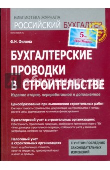 Бухгалтерские проводки в строительстве