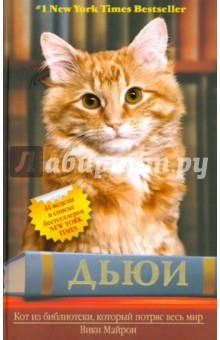 Дьюи. Кот из библиотеки, который потряс весь мир
