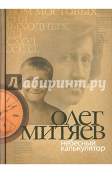 Небесный калькулятор: сборник