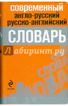 Современный англо-русский, русско-английский словарь