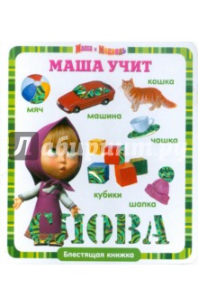 Маша учит слова. Маша и Медведь. Блестящая книжка