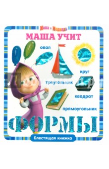 Маша учит формы. Маша и Медведь. Блестящая книжка