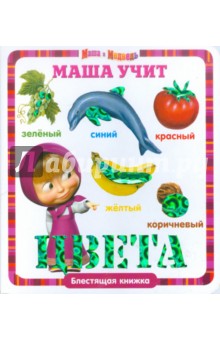 Маша учит цвета. Маша и Медведь. Блестящая книжка