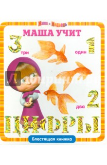 Маша учит цифры. Маша и Медведь. Блестящая книжка