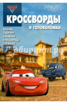 Сборник кроссвордов и головоломок "Тачки 2" (№ 1105)