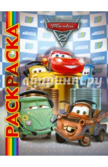 Мультраскраска: Тачки 2