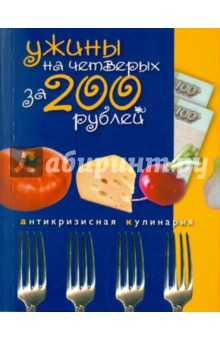 Ужины на четверых за 200 рублей