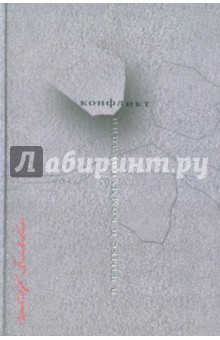 Конфликт в языке и коммуникации