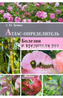 Болезни и вредители роз: Атлас-определитель