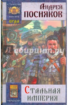 Орда-3: Стальная империя