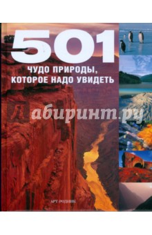 501 чудо природы, которое надо увидеть