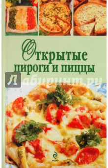 Открытые пироги и пиццы