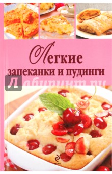 Легкие запеканки и пудинги
