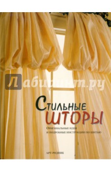 Стильные шторы. Оригинальные идеи и подробные инструкции по шитью