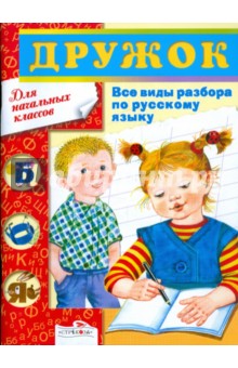 Дружок. Все виды разбора по русскому языку. 1-4 классы